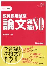 教員採用試験論文突破80事例 -(教育ジャーナル選書)(2021)