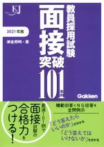 教員採用試験面接突破101事例 -(教育ジャーナル選書)(2021)