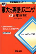 東大の英語リスニング20カ年 第7版 -(難関校過去問シリーズ702)(CD3枚、別冊 問題編付)