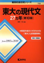 東大の現代文27カ年 第10版 -(難関校過去問シリーズ705)(別冊付)