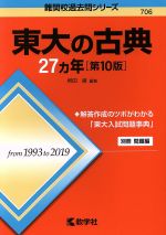 東大の古典27カ年 第10版 -(難関校過去問シリーズ706)(別冊付)