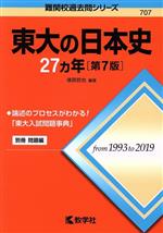 東大の日本史27カ年 第7版 -(難関校過去問シリーズ707)(別冊付)