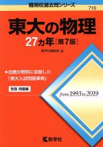 東大の物理27カ年 第7版 -(難関校過去問シリーズ710)(別冊付)