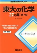 東大の化学27カ年 第7版 -(難関校過去問シリーズ711)(別冊付)