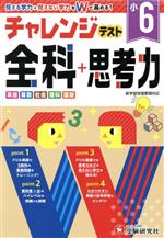 小6 チャレンジテスト全科+思考力 見える学力+見えない学力をWで高める!-