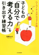 子どもの「自分で考える力」を引き出す練習帳 ハーバード・スタンフォード流-