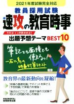 教員採用試験速攻の教育時事 -(2021年度試験完全対応)