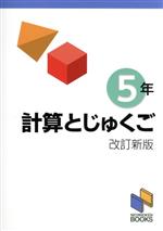 計算とじゅくご 5年 改訂新版 -(日能研ブックス)