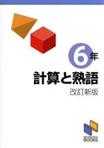 計算と熟語 6年 改訂新版 -(日能研ブックス)