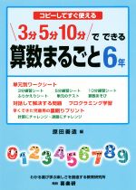 3分5分10分でできる算数まるごと6年 コピーしてすぐ使える-