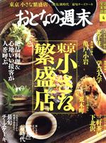 おとなの週末 -(月刊誌)(2020年4月号)