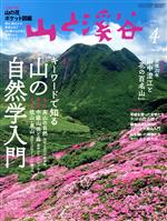 山と渓谷 -(月刊誌)(2020年4月号)