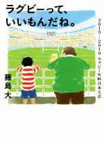 ラグビーって、いいもんだね。 2015-2019 ラグビーW杯日本大会-(鉄筆文庫)