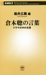 倉本聰の言葉 ドラマの中の名言-(新潮新書)