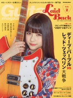 Guitar Magazine LaidBack ディープ・パープル VS レッド・ツェッペリン大戦争-(Rittor Music Mook)(Vol.2)