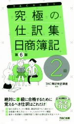 究極の仕訳集 日商簿記2級 第6版 覚えるべき仕訳はこれだけ!-(TACセレクト)