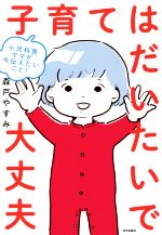 子育てはだいたいで大丈夫 小児科医ママが今伝えたいこと!-