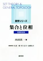 集合と位相 増補新装版 -(数学シリーズ)