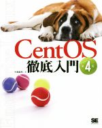 CentOS徹底入門 第4版