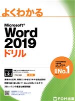 よくわかるMicrosoft Word 2019ドリル