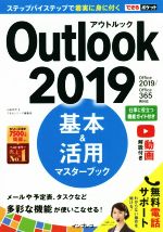 Outlook 2019 基本&活用マスターブック Office 2019/Office 365両対応-(できるポケット)