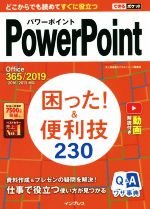 PowerPoint困った!&便利技230 Office 365/2019/2016/2013対応-(できるポケット)