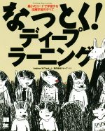 なっとく!ディープラーニング 最小のコードで学習する深層学習のすべて-