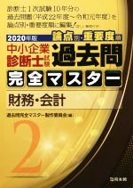 中小企業診断士試験 論点別・重要度順 過去問完全マスター 2020年版 財務・会計-(2)