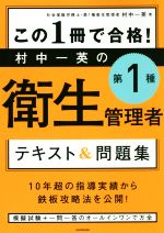 この1冊で合格!村中一英の第1種衛生管理者テキスト&問題集