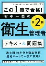 この1冊で合格!村中一英の第2種衛生管理者テキスト&問題集