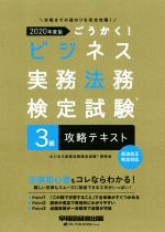 ごうかく!ビジネス実務法務検定試験 3級 攻略テキスト -(2020年度版)