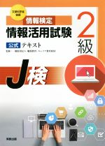 情報検定 情報活用試験2級公式テキスト 文部科学省後援-(J検)