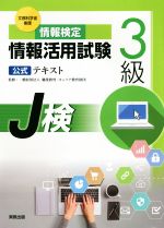 情報検定 情報活用試験3級公式テキスト 文部科学省後援-(J検)