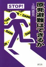 原発避難はできるか