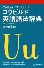 Collinsコウビルド英語語法辞典 改訂第4版