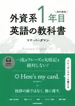 外資系1年目のための英語の教科書