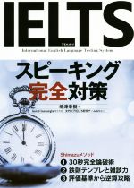 IELTSスピーキング完全対策