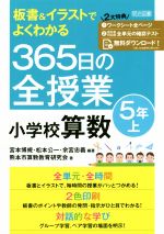 365日の全授業小学校算数5年 -(板書&イラストでよくわかる)(上)