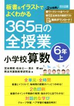 365日の全授業小学校算数6年 -(板書&イラストでよくわかる)(上)