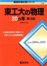 東工大の物理20カ年 第3版 -(難関校過去問シリーズ715)