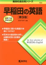 早稲田の英語 第9版 -(難関校過去問シリーズ731)