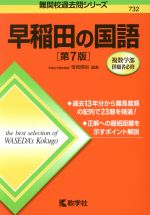 早稲田の国語 第7版 -(難関校過去問シリーズ732)