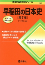 早稲田の日本史 第7版 -(難関校過去問シリーズ733)