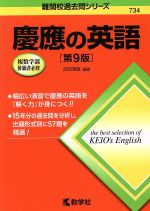 慶應の英語 第9版 -(難関校過去問シリーズ734)