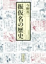 振仮名の歴史 -(岩波現代文庫)