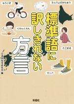 標準語に訳しきれない方言