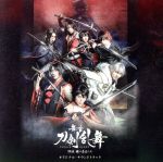 舞台『刀剣乱舞』維伝 朧の志士たち オリジナル・サウンドトラック