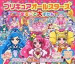 プリキュアオールスターズまるごと大ずかん -(講談社MOOK)