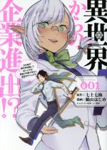 異世界からの企業進出 ｖｏｌｕｍｅ ００１ 元社畜が異世界転職して成り上がる 勇者が攻略できない迷宮を作り上げろ 中古漫画 まんが コミック 鵜山はじめ 著者 七士七海 よー清水 ブックオフオンライン