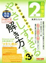 日商簿記2級みんなが欲しかった!やさしすぎる解き方の本 第3版